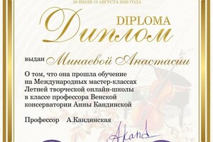 Диплом / сертификат №4 — Минаева Анастасия Александровна