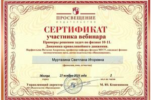 сертификат — Муртазина Светлана Игоревна