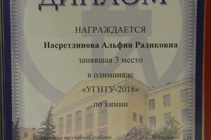 3 место на олимпиаде УГНТУ по химии — Насретдинова Альфия Радиковна