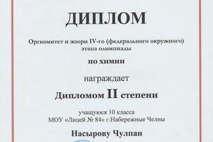 Диплом 2 степени за участие во Всероссийской олимпиаде школьников — Насырова Чулпан Равилевна