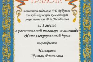 Диплом за 1 место в региональной телеигре-олимпиаде Интеллектуальный бум — Насырова Чулпан Равилевна