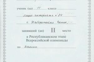 Диплом за 2 место в Республиканском этапе Всероссийской олипиады — Насырова Чулпан Равилевна