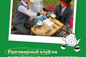 Разговорный клуб на Английском языке — Нежданова Виктория Анатольевна