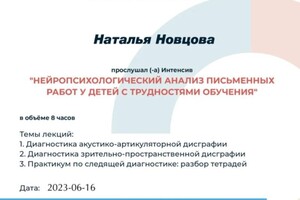 Диплом / сертификат №1 — Новцова Наталья Васильевна