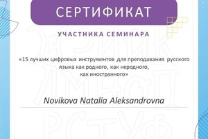 Диплом / сертификат №15 — Новикова Наталья Александровна