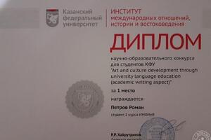 Диплом за 1 место - конкурс научных докладов на английском языке, посвященный WWII — Петров Роман Сергеевич