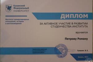 Диплом за активное участие в развитии научно-студентческого движения — Петров Роман Сергеевич
