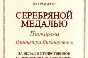 Свидетельство о награждении медалью — Пискарев Владимир Викторович