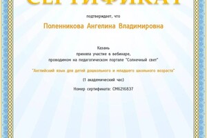 Диплом / сертификат №3 — Поленникова Ангелина Владимировна