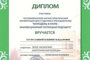 Победа моей студентки в научно-практической конференции по русскому языку в г.Набережные Челны — Попова Евгения Леонидовна