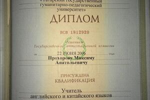 Диплом о высшем педагогическом образовании — Прохоров Максим Анатольевич