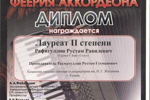 Диплом / сертификат №4 — Рафигуллин Рустам Равилевич