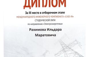 Диплом за III место в отборочном этапе международного инженерного чемпионата \