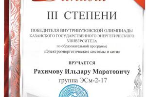 Диплом победителя III степени внутривузовской олимпиады — Рахимов Ильдар Маратович