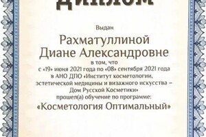 Диплом / сертификат №12 — Рахматуллина Диана Александровна