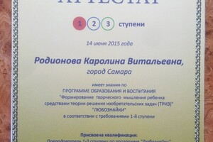 Аттестат по программе образования и воспитания Любознайки, 1 ступень — Родионова Каролина Витальевна