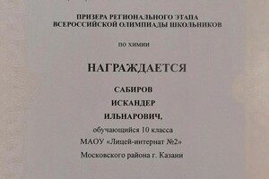 Диплом / сертификат №3 — Сабиров Искандер Ильнарович