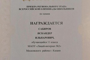 Диплом / сертификат №4 — Сабиров Искандер Ильнарович