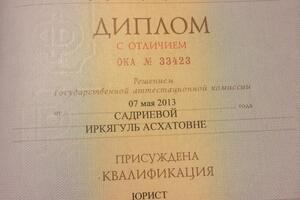 диплом о высшем образовании с отличием присуждена квалификация юрист — Садриева Иркягуль Асхатовна