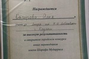 Конкурс юных переводчиков, высокая результативность, получила одно из первых 5 мест — Сагирова Алия Рамилевна