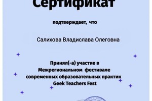 Диплом / сертификат №4 — Салихова Владислава Олеговна