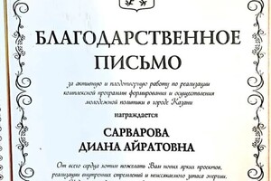 Диплом / сертификат №4 — Сарварова Диана Айратовна