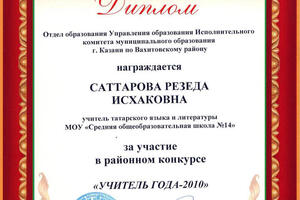 Диплом об участии в районном конкурсе (2010 г.) — Саттарова Резеда Исхаковна