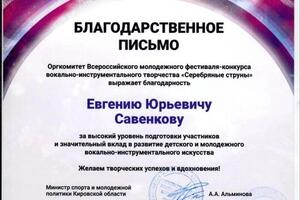 Благодарственный диплом. — Савенков Евгений Юрьевич