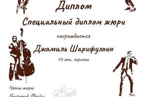 Диплом / сертификат №2 — Шарифуллин Джамиль Фаридович