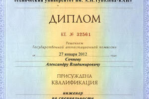 Диплом Казанского национального исследовательского технического университета им. А.И. Туполева — Сочнев Александр Владимирович