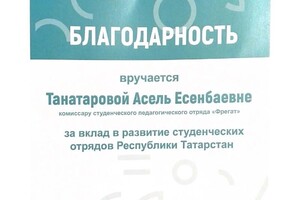 Диплом / сертификат №6 — Танатарова Асель Есенбаевна