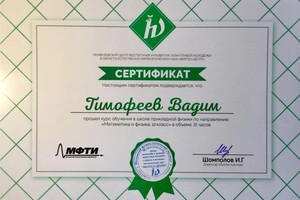 Диплом / сертификат №16 — Тимофеев Вадим Владимирович