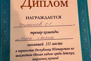 Тренер команды, занявшей 3 место на первенстве республики Татарстан по шахматам — Трифонов Сергей Георгиевич