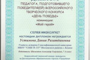 Диплом педагога, подготовившего победителя Всероссийского творческого конкурса День Победы — Устимова Дания Ризатдиновна