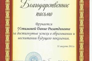 Благодарственное письмо за достигнутые успехи в образовании и воспитании будущего поколения — Устимова Дания Ризатдиновна