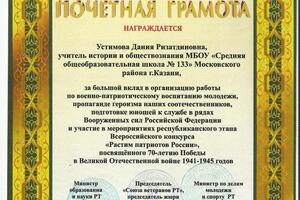 Почетная грамота за участие в мероприятиях республиканского этапа Всероссийского конкурса Растим патриотов России — Устимова Дания Ризатдиновна