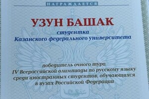 Диплом / сертификат №1 — Узун Башак