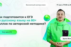 Организатор бесплатных мастер классов для подготовки к ЕГЭ/ОГЭ — Валеев Артём Маратович