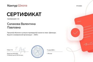 Диплом / сертификат №1 — Валентина