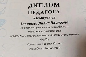 Диплом / сертификат №5 — Закирова Лилия Наиловна