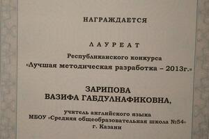 Участвую и побеждаю в конкурсах — Зарипова Вазифа Габдулнафиковна