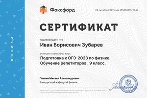 Диплом / сертификат №11 — Зубарев Иван Борисович