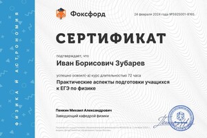 Диплом / сертификат №18 — Зубарев Иван Борисович