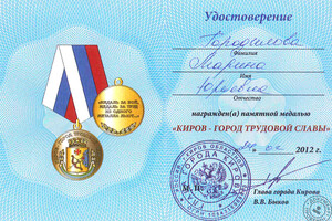 Удостоверение к награде медалью — Городилова Марина Юрьевна