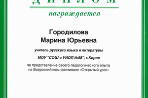 Диплом Всероссийского фестиваля Открытый урок — Городилова Марина Юрьевна