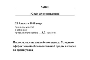 Регулярно принимаю участие в вебинарах — Куцин Юлия Александровна