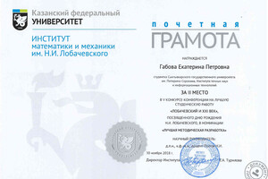Почетная грамота за II место в V конкурсе-конференции на лучшую студенческую работу Лобачевский и XXI век, посвященного... — Габова Екатерина Петровна
