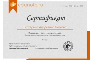 Диплом / сертификат №4 — Пяткова Екатерина Андреевна