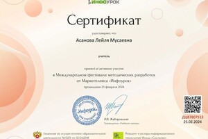 Диплом / сертификат №3 — Асанова Лейля Мусаевна