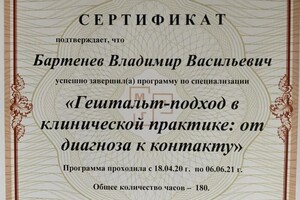 Диплом / сертификат №6 — Бартенев Владимир Васильевич